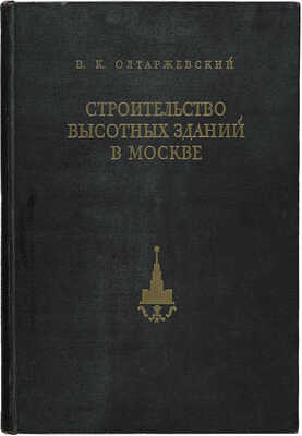 Олтаржевский В.К. Строительство высотных зданий в Москве. М., 1953.